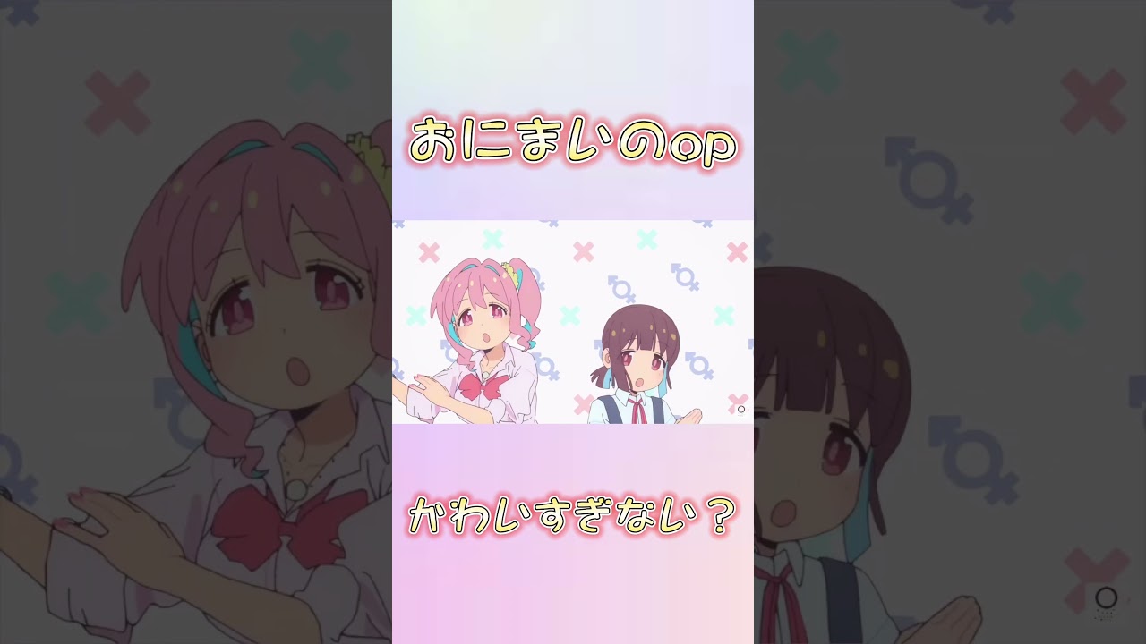 #おにまい #アニメ #op #かわいい #お兄ちゃんはおしまい　おにまいのopかわいすぎる⁉︎