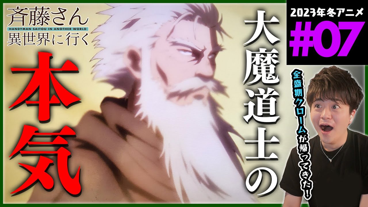 便利屋斉藤さん、異世界に行く 第7話 同時視聴 アニメリアクション HANDYMAN SAITOU IN ANOTHER WORLD Episode 7 Anime Reaction