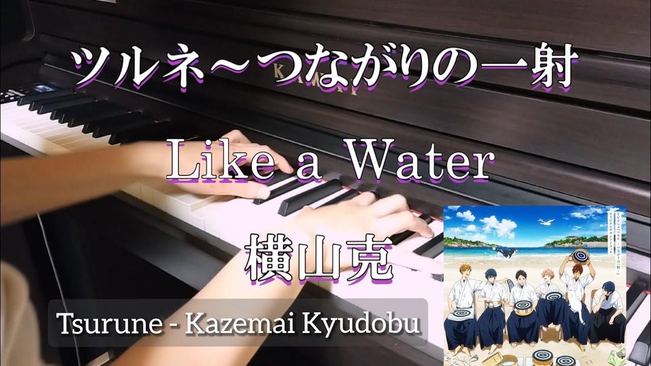 ツルネ〜つながりの一射「Like a Water」横山克 Tsurune ost piano MasaruYokoyama
