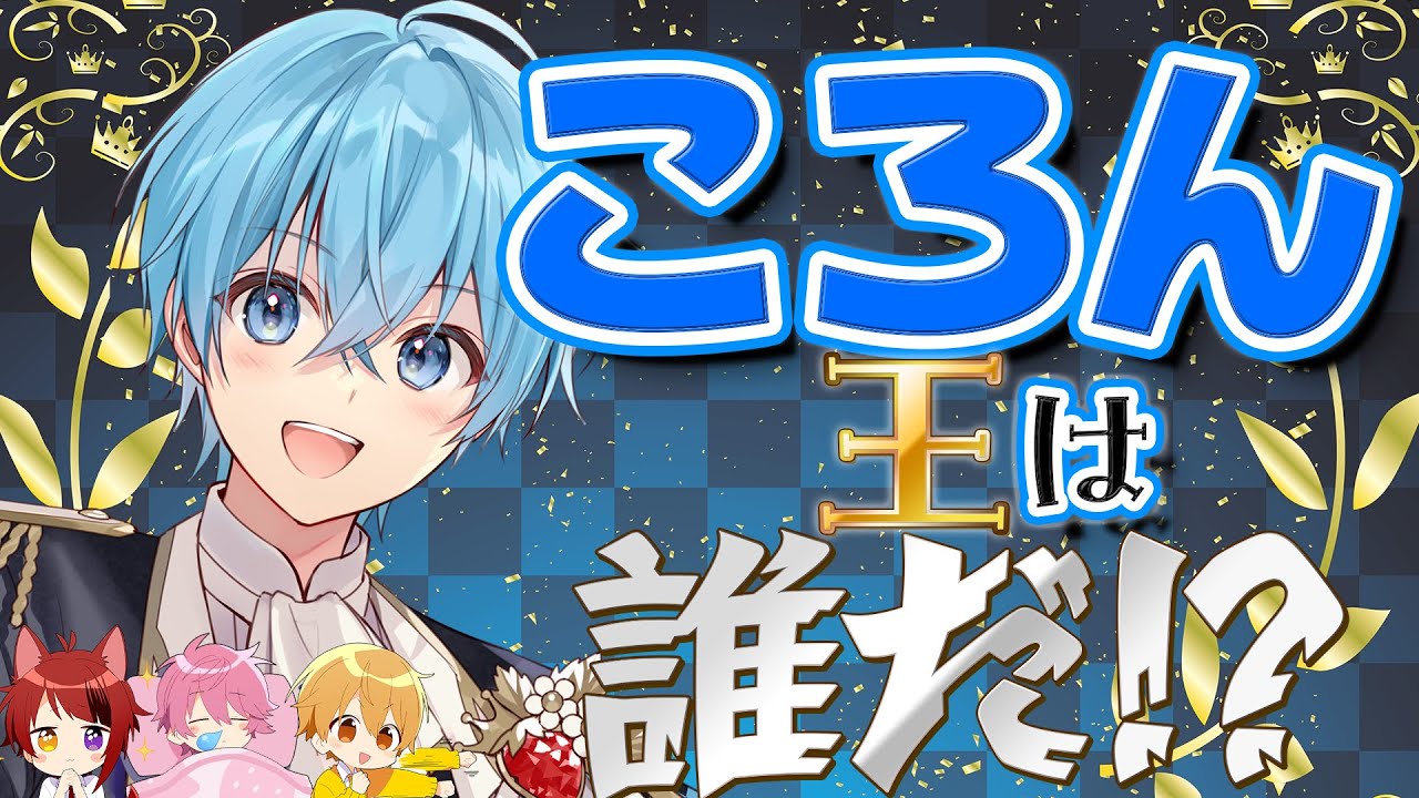 【重大告知あり！】ころん王は誰だ！？ころんを一番理解してるメンバー決定戦！！【すとぷり】