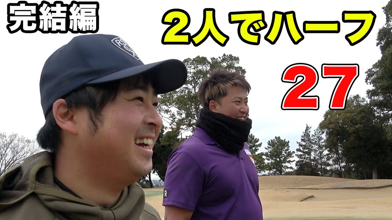 プロとドラコン王2人でハーフ27出るか！　正統派VS飯屋ダブルスマッチ！　完結編 7-9h