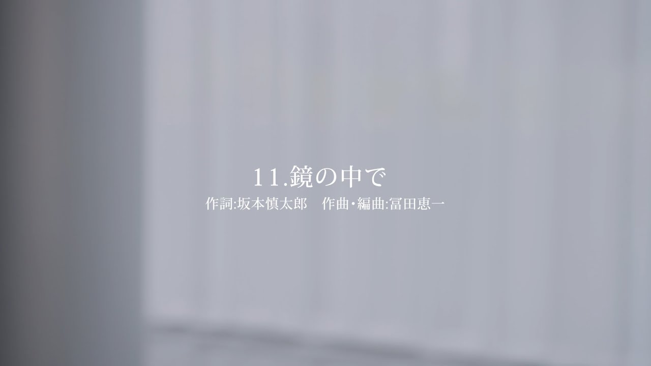 坂本真綾 ニューアルバム「記憶の図書館」 Special Contents「鏡の中で」
