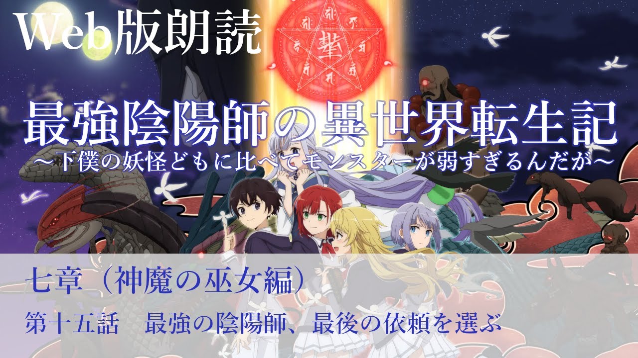 最強陰陽師の異世界転生記【朗読】七章　第十五話　最強の陰陽師、最後の依頼を選ぶ@小説家になろう