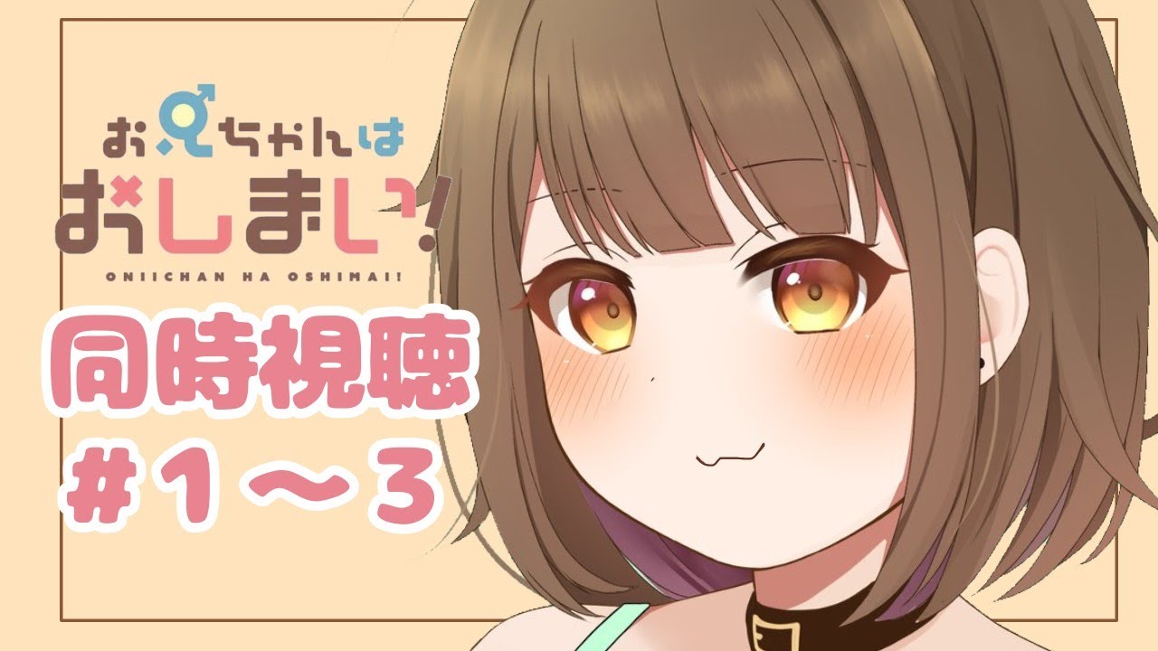 【同時視聴】おにまい一緒に見よう！！！１～３話