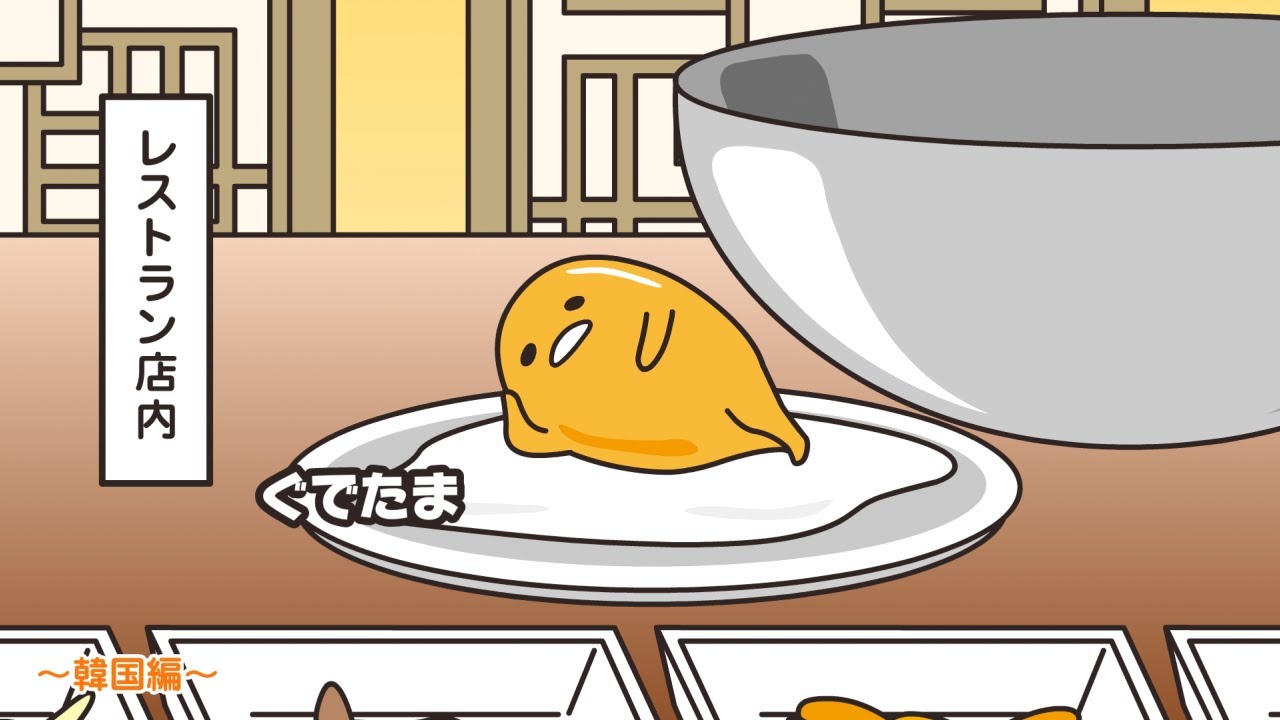 ぐでたまアニメ　第1567話　公式配信