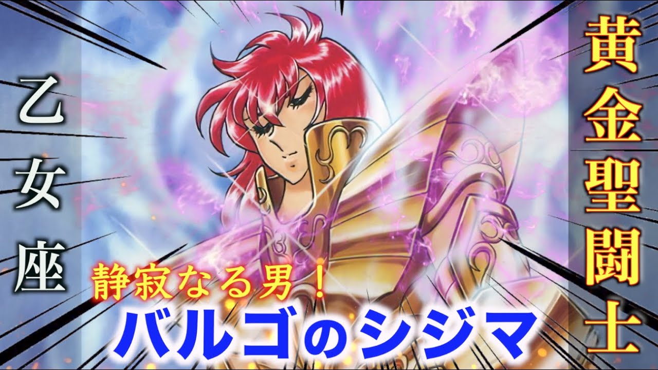 【バルゴのシジマ】静寂なる黄金聖闘士！『聖闘士星矢 NEXT DIMENSION 冥王神話』乙女座のゴールドセイント