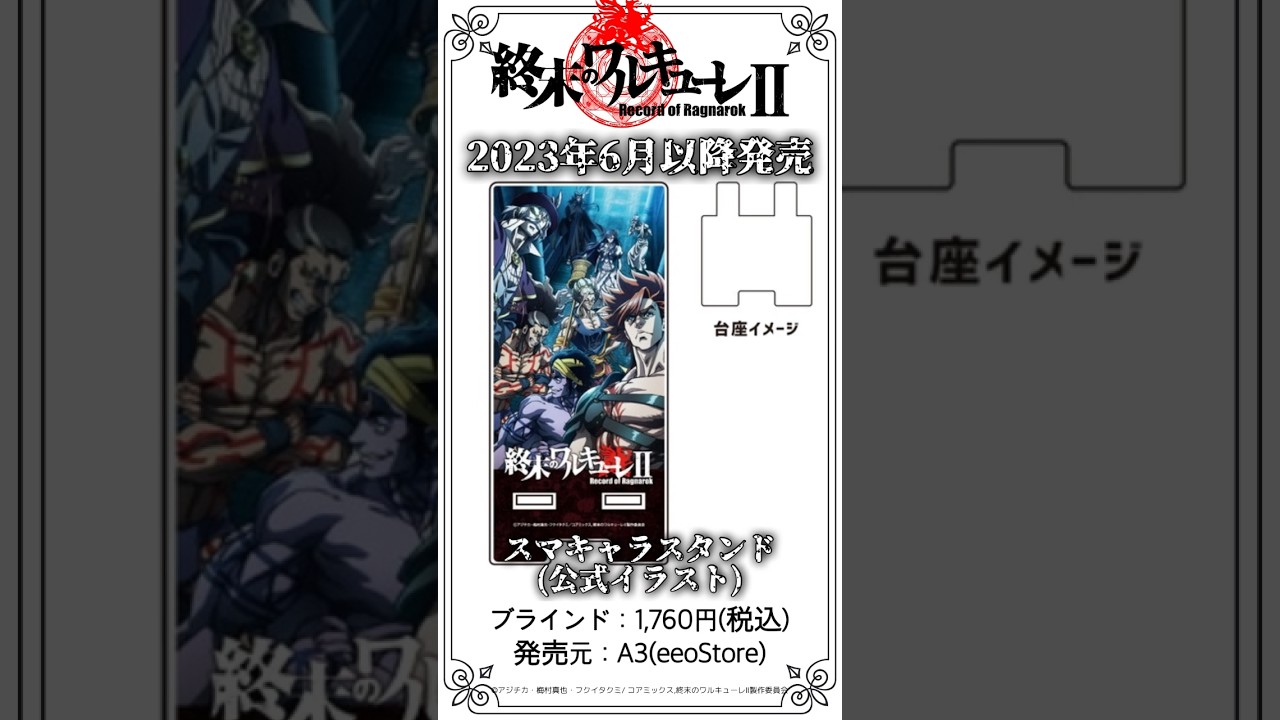 「終末のワルキューレⅡ」から公式イラストグッズが登場します！　#shorts