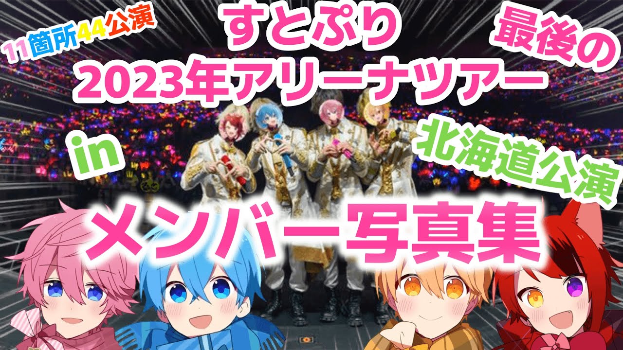 🍓すとぷりメンバー写真集 in 北海道公演 ×「Here We Go!!」👑【オリジナル作品】【すとぷりアリーナツアー】