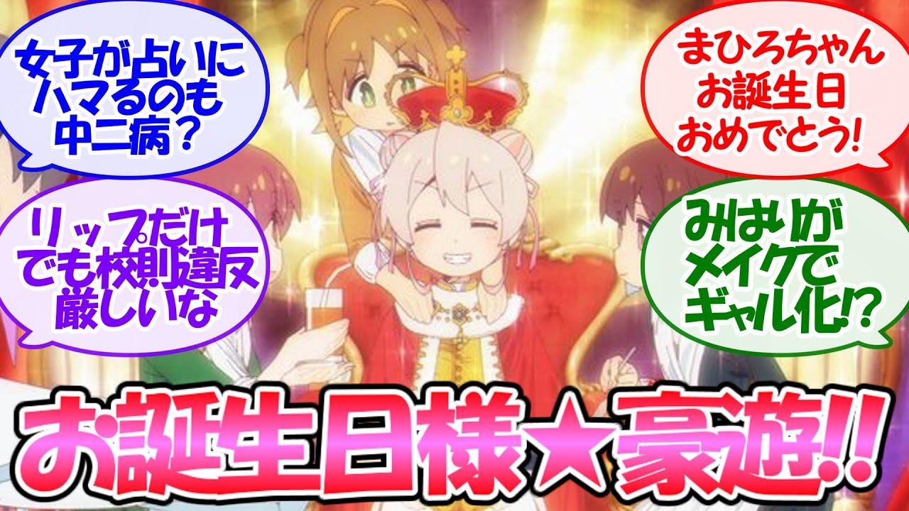 【お兄ちゃんはおしまい！】まひろちゃんのお誕生日サプライズパーティーが幸福レベル高くて可笑しくて泣けてくる第11話【比較・反応集】