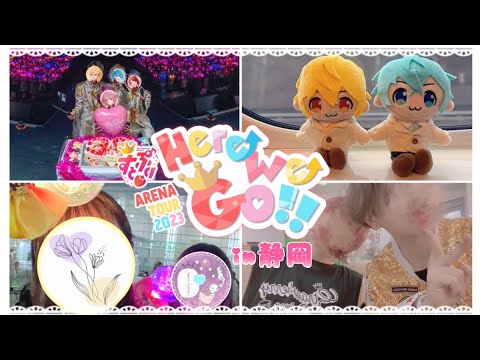 【すとぷり】ARENA TOUR 2023～Here We Go!!～静岡inエコパアリーナ(Vlog) #すとぷりアリーナツアー2023