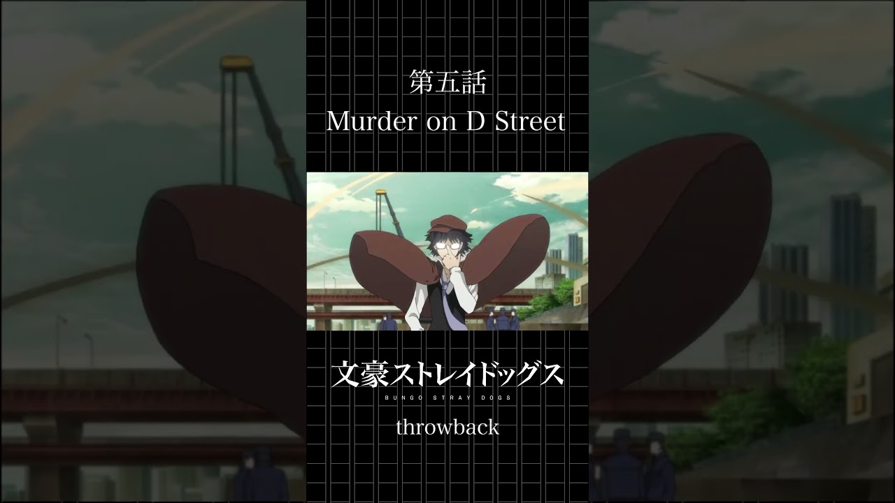TVアニメ「文豪ストレイドッグス」  第五話「Murder on D Street」 #bungosd  #throwback