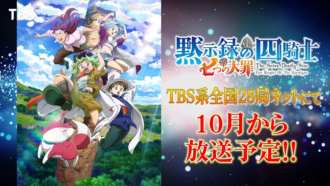【WEB限定】豪華声優陣のSPコメント大公開!!ついにTBSアニメ新枠が始動!!『七つの大罪 黙示録の四騎士』【TBS】