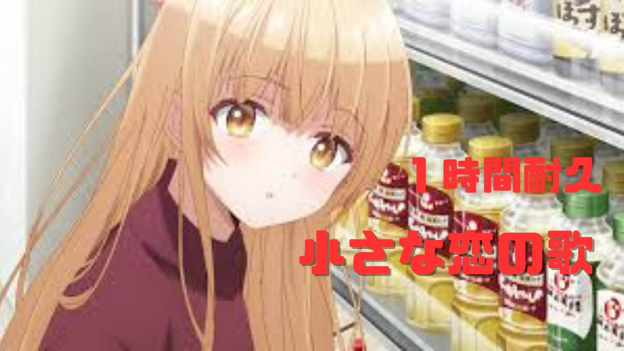 【1時間耐久】小さな恋のうた／お隣の天使様にいつの間にか駄目人間にされていた件 ED【椎名真昼 ( CV. 石見舞菜香 )】