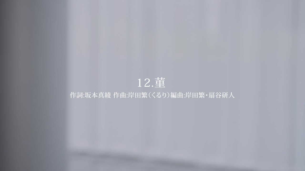 坂本真綾 ニューアルバム「記憶の図書館」 Special Contents「菫」