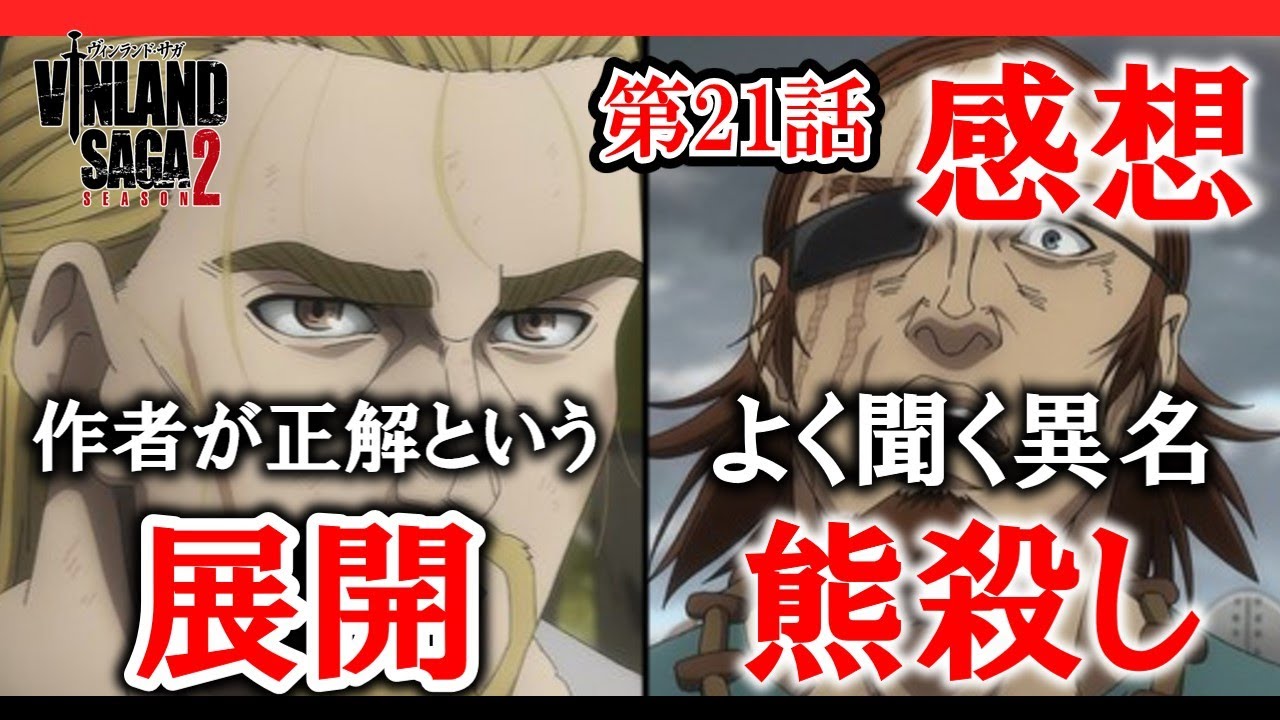 【ヴィンランド・サガseason2】21話感想　熊殺しのドロットと同じ熊殺しのあの人の対決を見たい【感想】