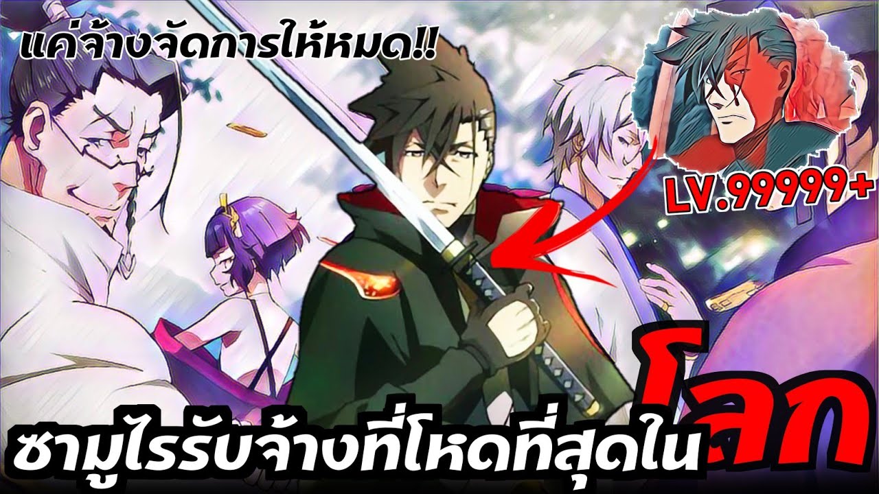 [สปอยอนิเมะ] ซามูไรรับจ้างเวลตัน  revenger Ep.1-12 (ตอนเดียวจบ)!!