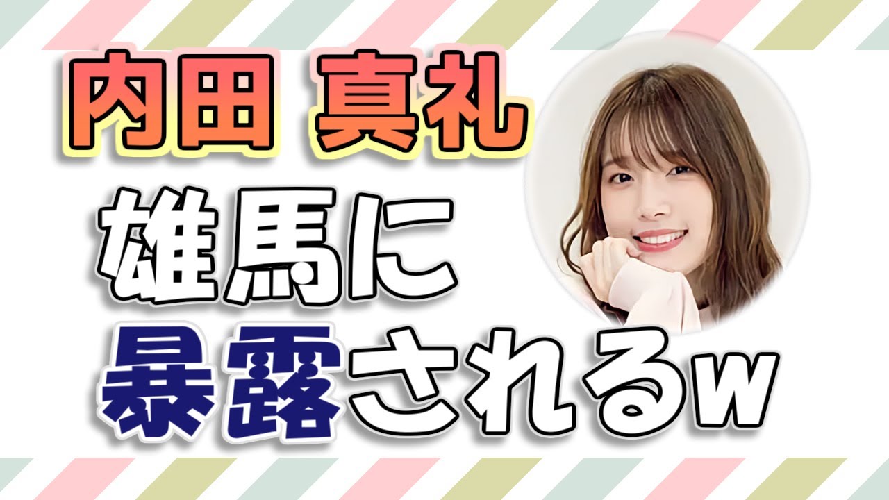 【内田真礼】雄馬に暴露されてしまう真礼姉さんw / とんでもスキルで異世界放浪メシ