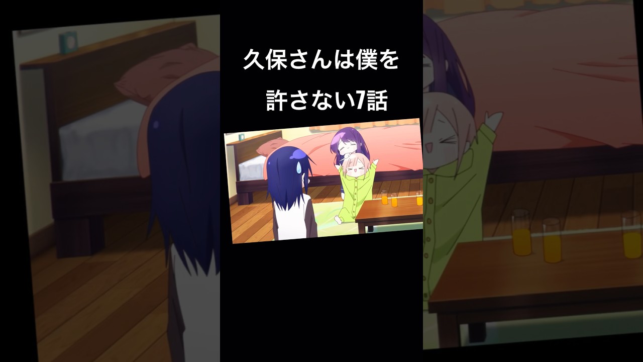 久保さんは僕を許さない7話お泊まり会好き。#久保さんは僕を許さない #花澤香菜 #アニメ (⚠️予定投稿遅れるかも…)