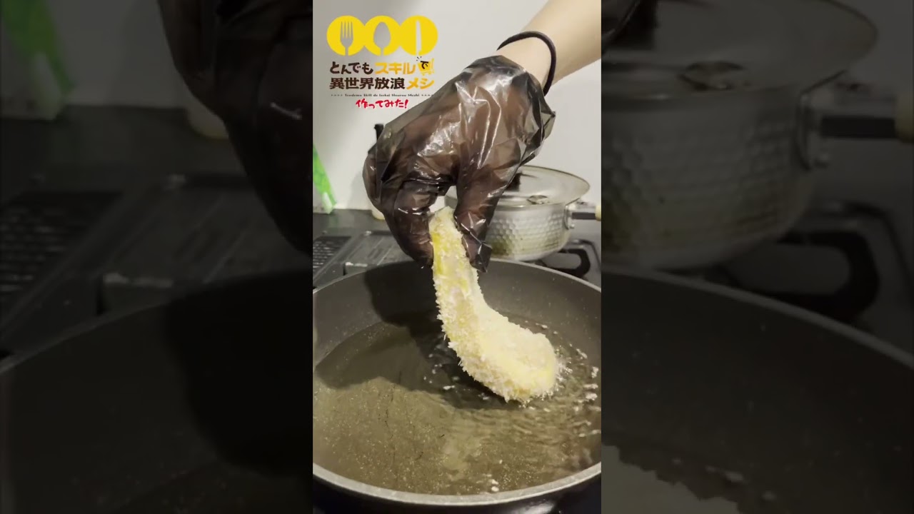 【アニメ飯再現 異世界放浪メシ】 オーク肉のあつあつとんかつ！美味そうと思ったらチャンネル登録！#shorts #とんでもスキルで異世界放浪メシ #とんかつ #豚肉 #豚肉レシピ #アニメ飯
