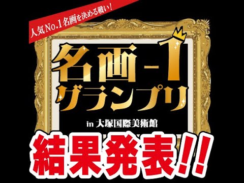 【結果発表】名画ー１グランプリ in 大塚国際美術館
