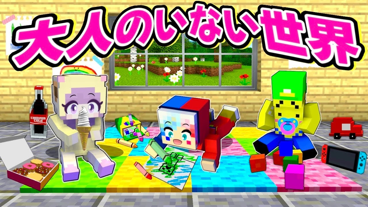 【もしも願いが叶ったら…？】世界から大人が消えてしまうマインクラフト⁉️😱【マイクラ Minecraft】ぽっぴんず