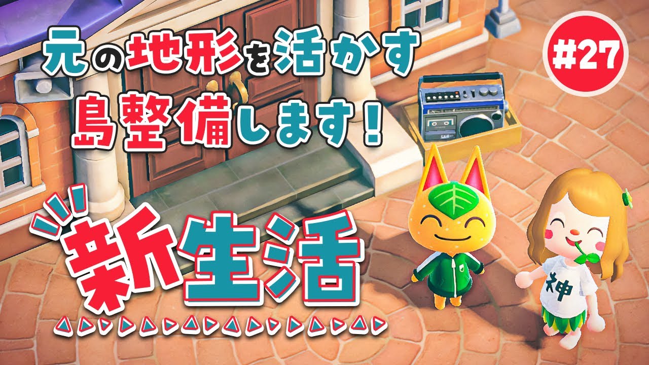 【あつ森】元の地形を活かす島クリエイト始動🌿橋やエイブルを建てるぞっ！#27