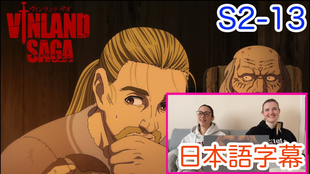 【ヴィンランド・サガS2-13より】和やかすぎてこの先の展開が怖くなるLM…日本語字幕／海外の反応