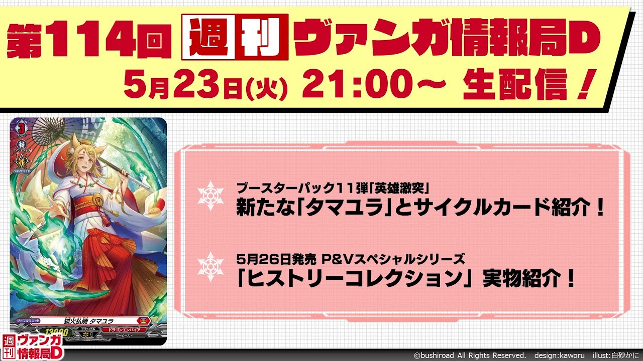 週刊ヴァンガ情報局Ｄ ～第114回～