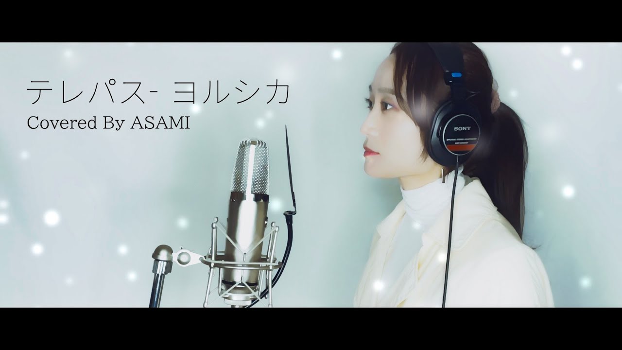 ヨルシカ - テレパス  [TVアニメ「大雪海のカイナOPテーマ」] (Covered by ASAMI)