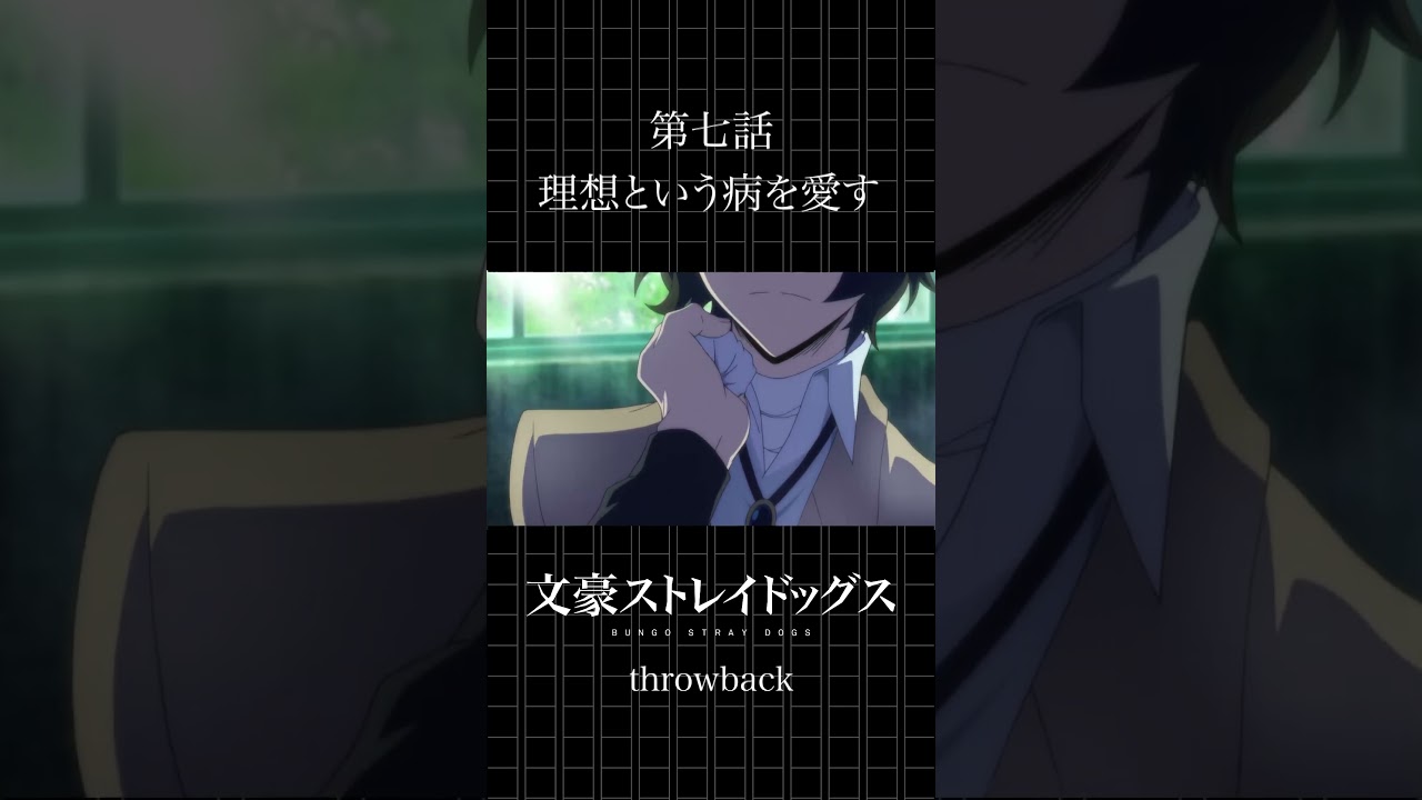 TVアニメ「文豪ストレイドッグス」  第七話「理想という病を愛す」 #bungosd  #throwback