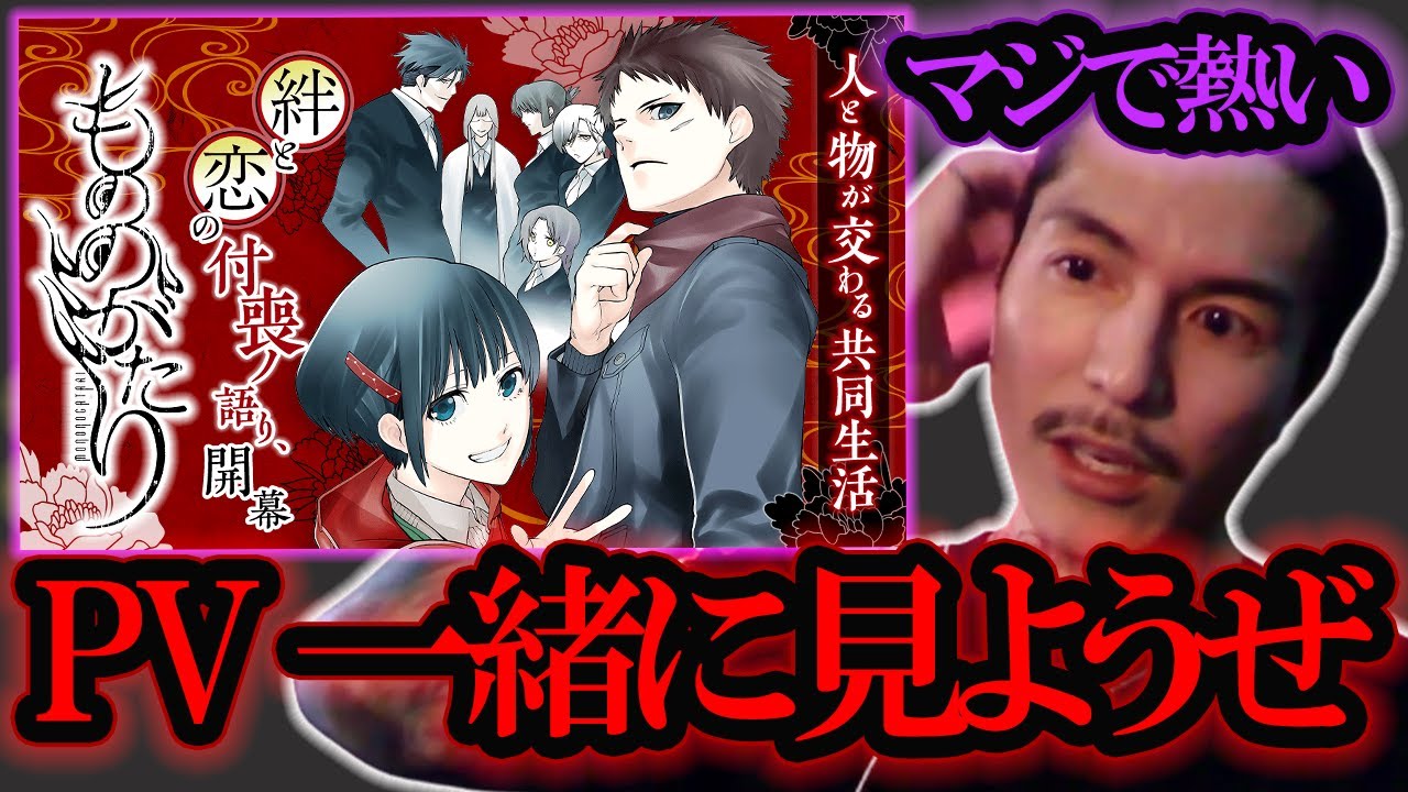 【もののがたり】アニメ化してるから一緒にPV見ようぜ！【RepezenFoxx DJふぉい切り抜き】