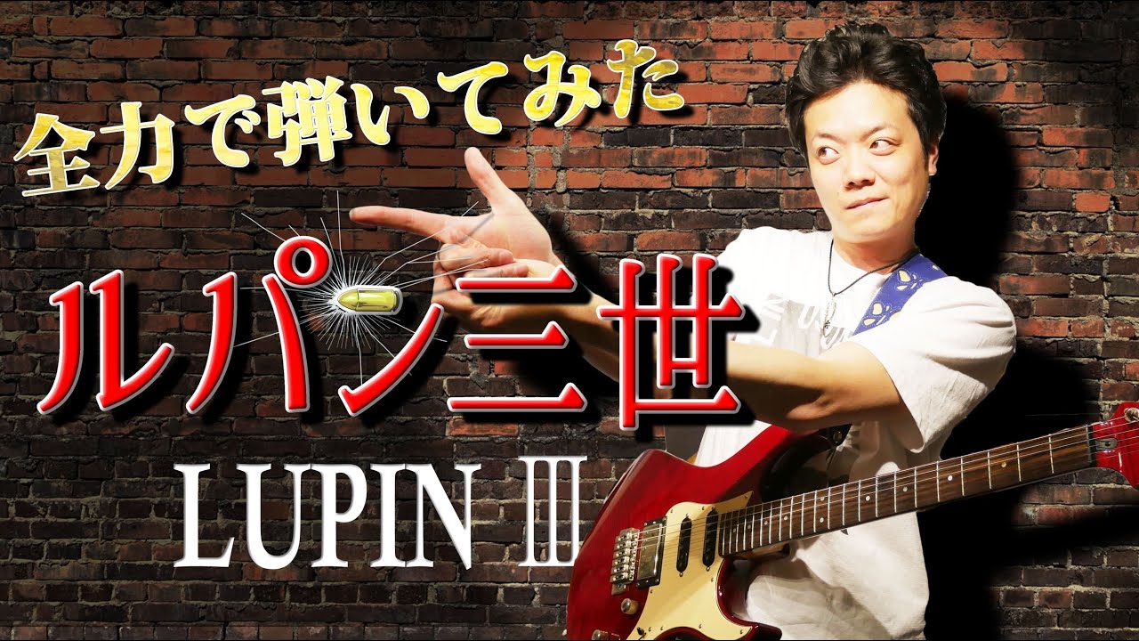 【ルパン３世のテーマ】"Theme From LUPIN Ⅲ" 全力でギターインストにしてみた