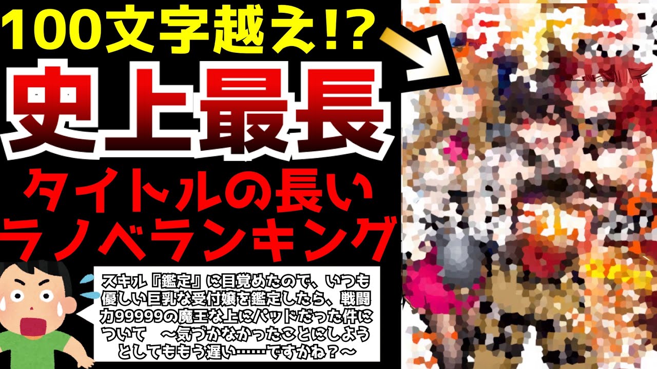 【衝撃】昨今のタイトルが長すぎるラノベにインフレが起きた結果...この世で最もタイトルが長いラノベがヤバすぎた【ランキング】【小説家になろう】【史上最長】
