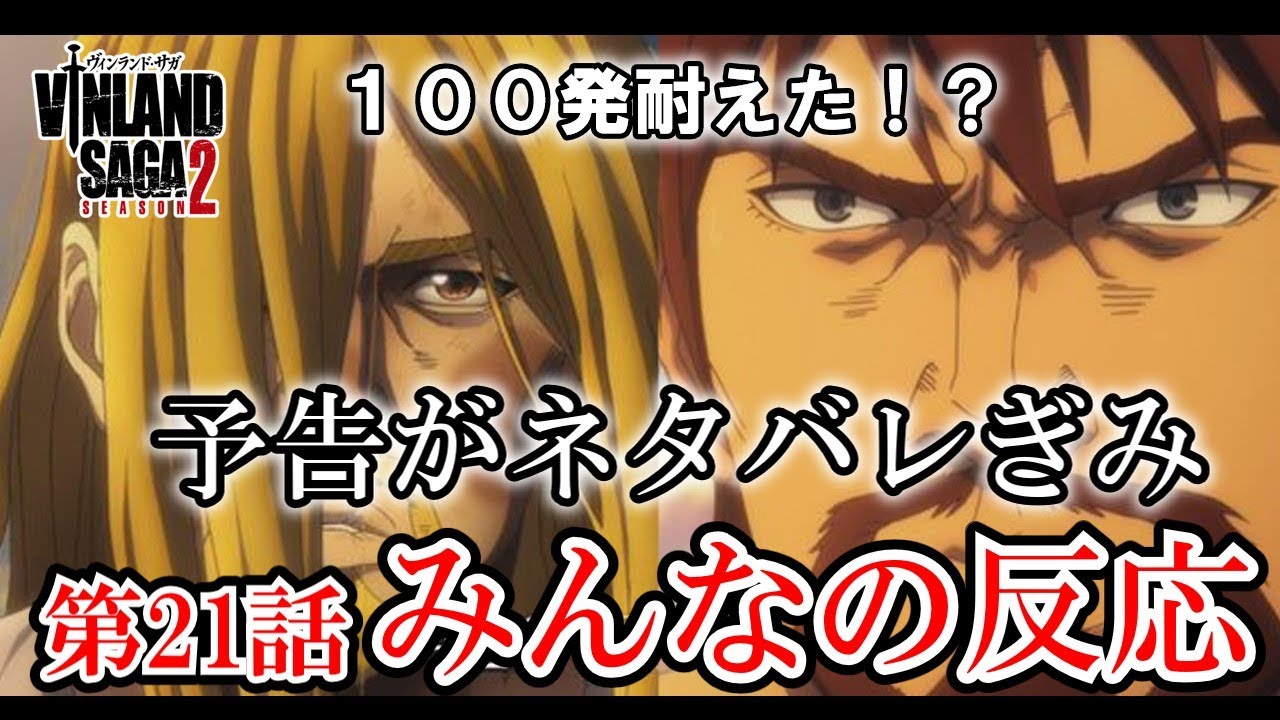 【ヴィンランド・サガseason2】21話　みんなの反応　次回予告が軽くネタバレでした【感想】