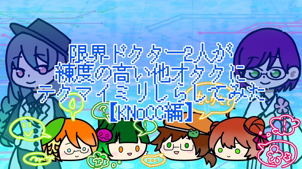 【テクノロイド】限界ドクター２人がかりで４人にミリしらをしてみた【KNoCC編】