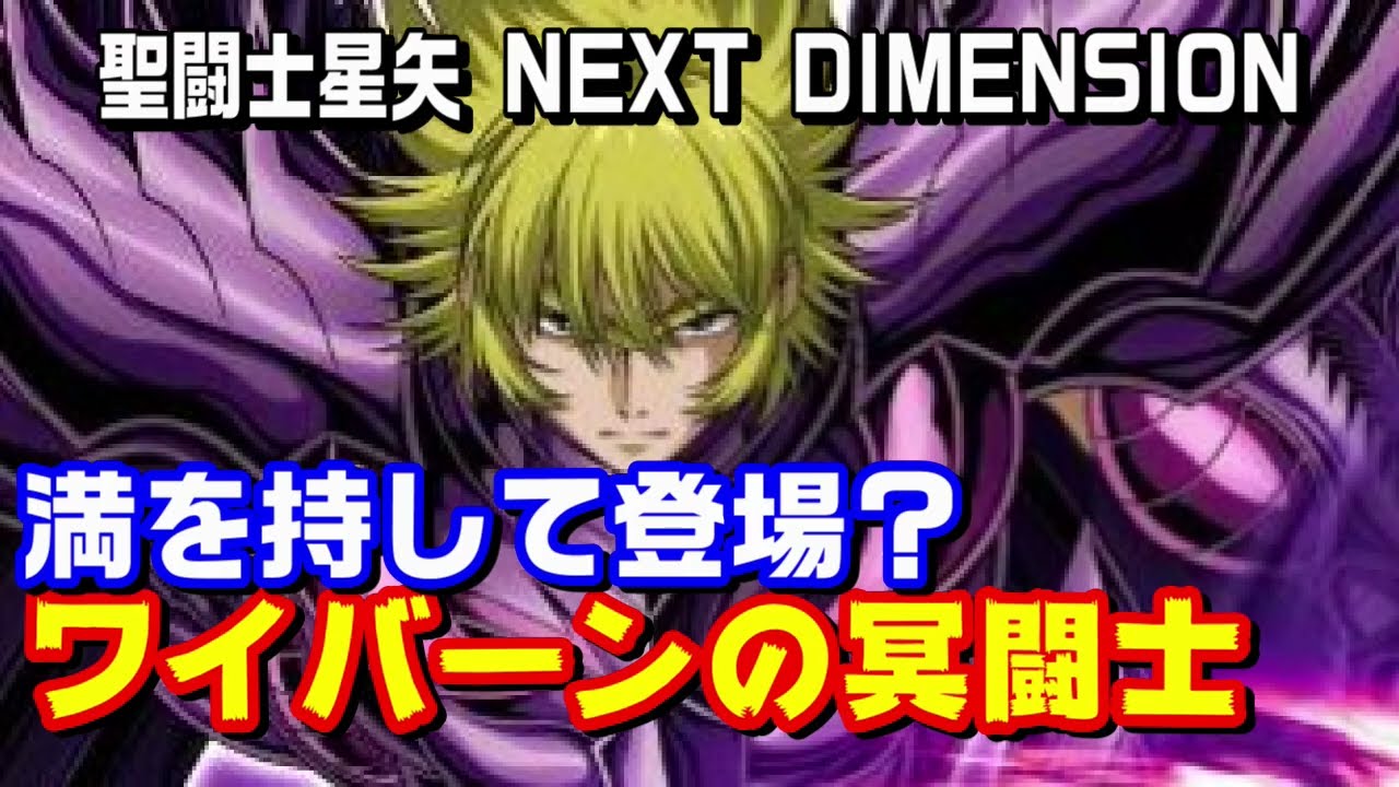 【ついにネクストディメンションにも登場？】これまでに登場したワイバーンの冥闘士の紹介＆今後の予想
