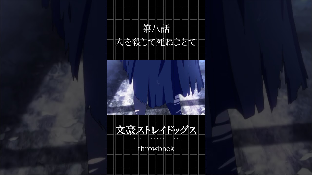 TVアニメ「文豪ストレイドッグス」  第八話「人を殺して死ねよとて」 #bungosd  #throwback