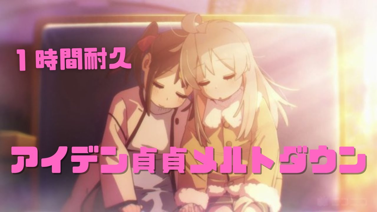 【1時間耐久】アイデン貞貞メルトダウン／お兄ちゃんはおしまい！ OP【えなこ feat.P丸様】