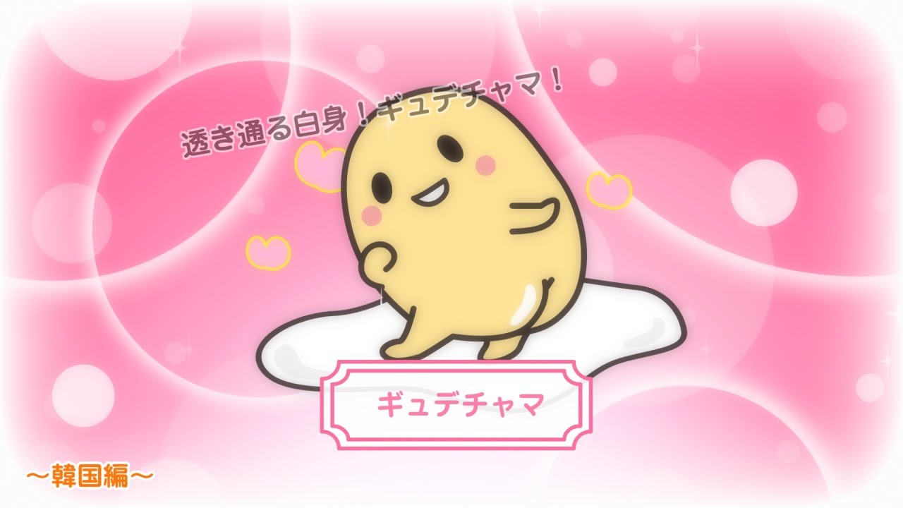 ぐでたまアニメ　第1569話　公式配信