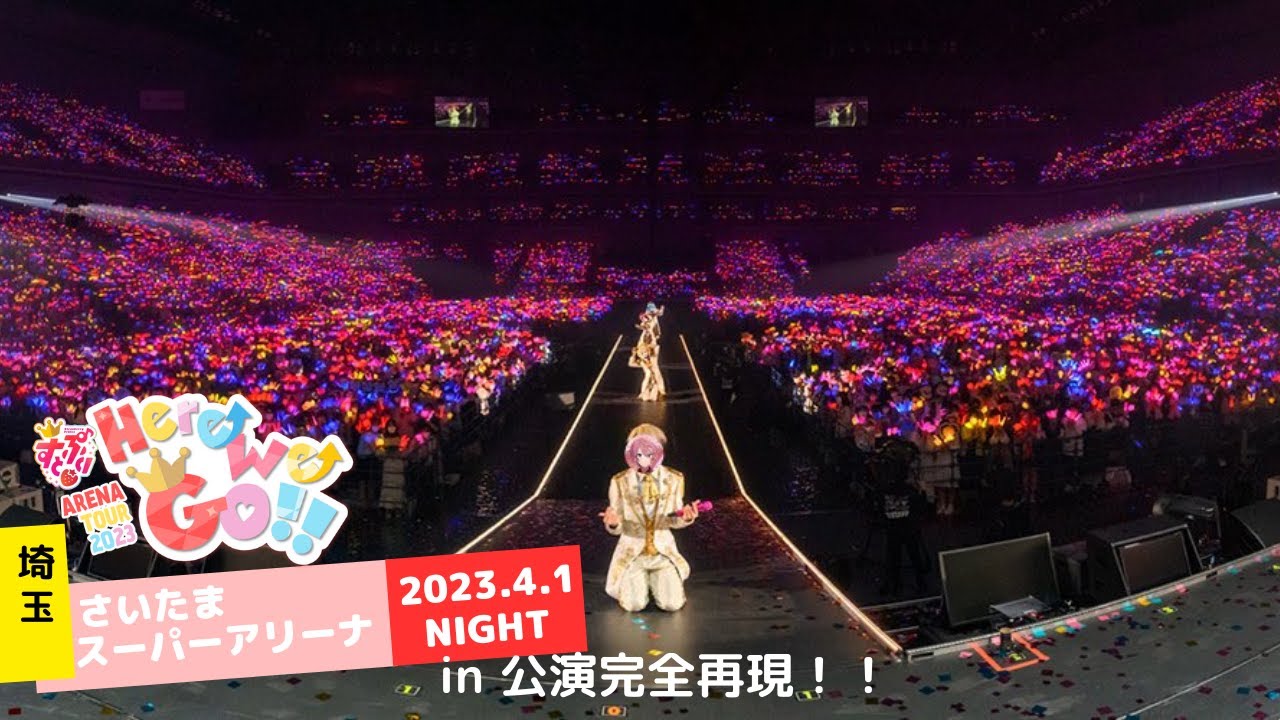 すとぷり ARENA TOUR 2023 'Here We Go!!' さいたまスーパーアリーナNIGHT公演完全再現！！ [2023.4.1 NIGHT公演]