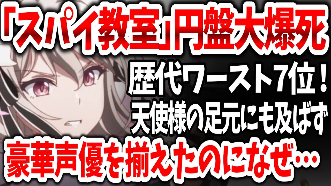 「スパイ教室」2クール目放映を前に円盤89枚の大爆死！一方「お隣の天使様」は5000枚超えの圧勝！【ネットの反応】