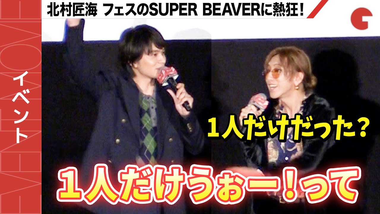 北村匠海、フェスのSUPER BEAVERに熱狂！『東京リベンジャーズ2 血のハロウィン編　－運命－』大ヒット御礼！タケミチが行く！舞台挨拶リベンジツアー