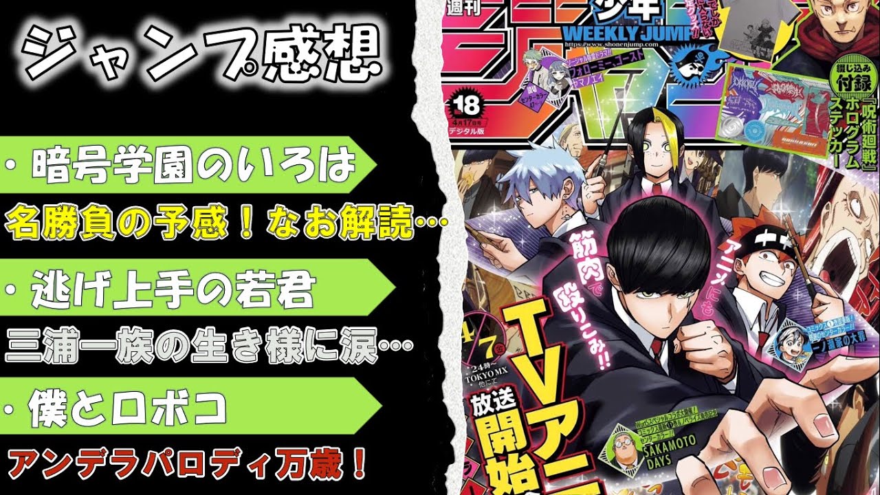 【wj18】少年ジャンプ感想・考察！【暗号学園のいろは】【逃げ上手の若君】【僕とロボコ】