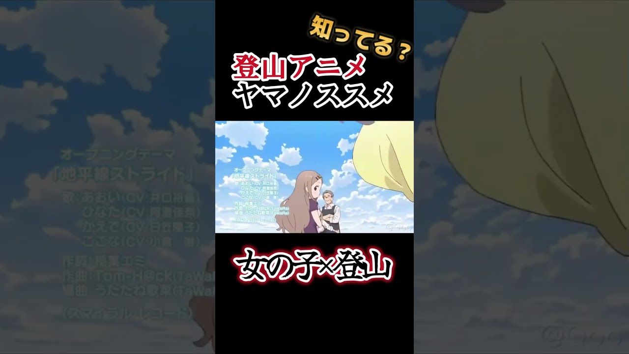 【登山アニメ】背景作画最高！女の子もカワイイ！！ 【ヤマノススメ】#shorts