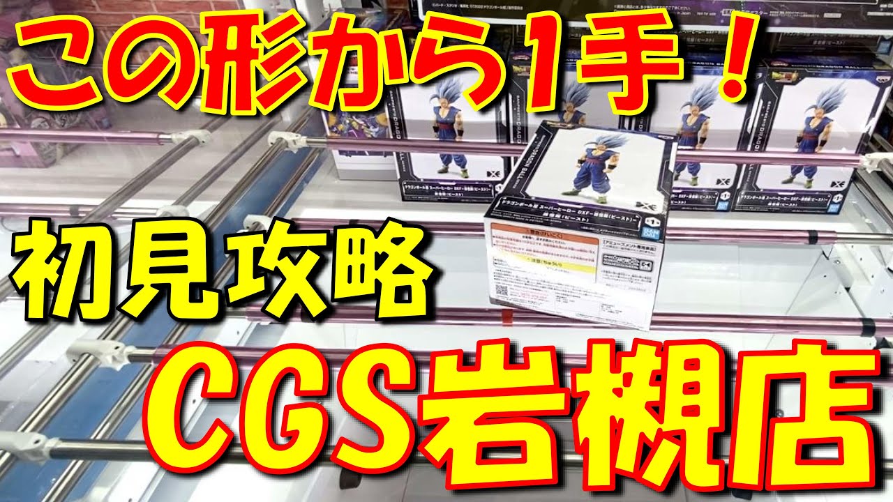 【クレーンゲーム】景品がふっとぶ激強アームパワーw CGS岩槻店を初見で攻略ガチ実戦！！