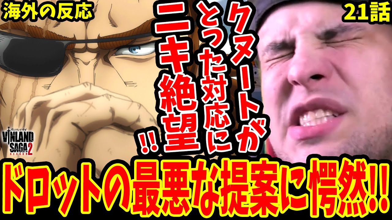 【ヴィンランドサガ2期21話 海外の反応】クヌートのトルフィンへの対応に絶望する海外ニキ！ドロットの最悪の提案に愕然…【Vinland Saga S2 Reaction】