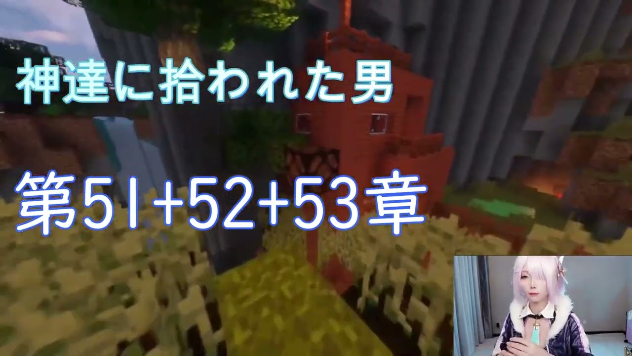 【朗読】神達に拾われた男 第51+52+53章【マインクラフトのゲームプレイ】