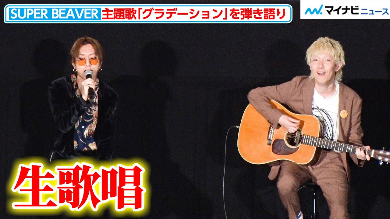 【生歌唱】SUPER BEAVER、レアな弾き語りで『グラデーション』を披露！北村匠海「めちゃくちゃ元気出ました」映画『東京リベンジャーズ２  血のハロウィン編  ‐運命-』舞台挨拶リベンジツアー