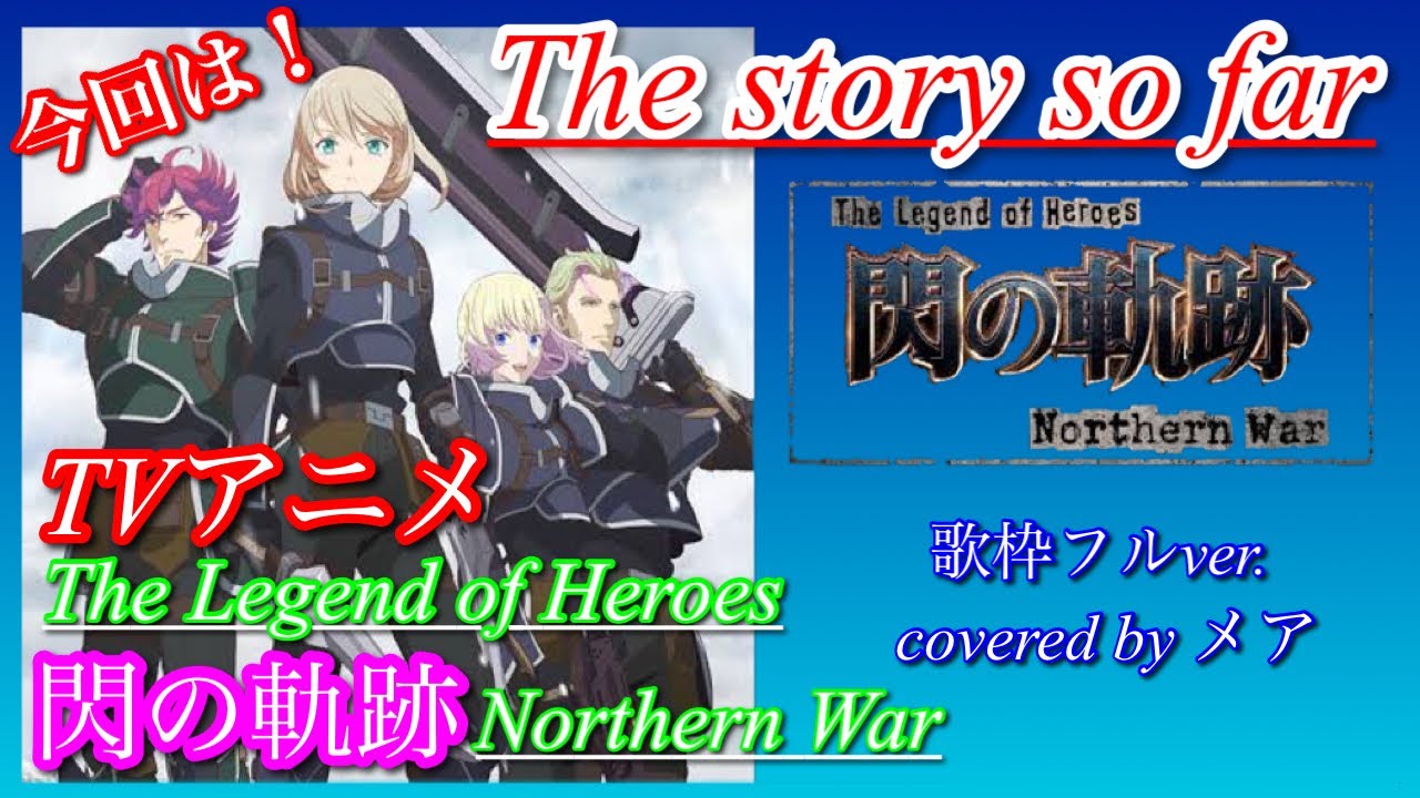 歌枠フルver.TVアニメ The Legend of Heroes 閃の軌跡 Northern Warオープニング【The story so far】歌ってみた　covered by メア