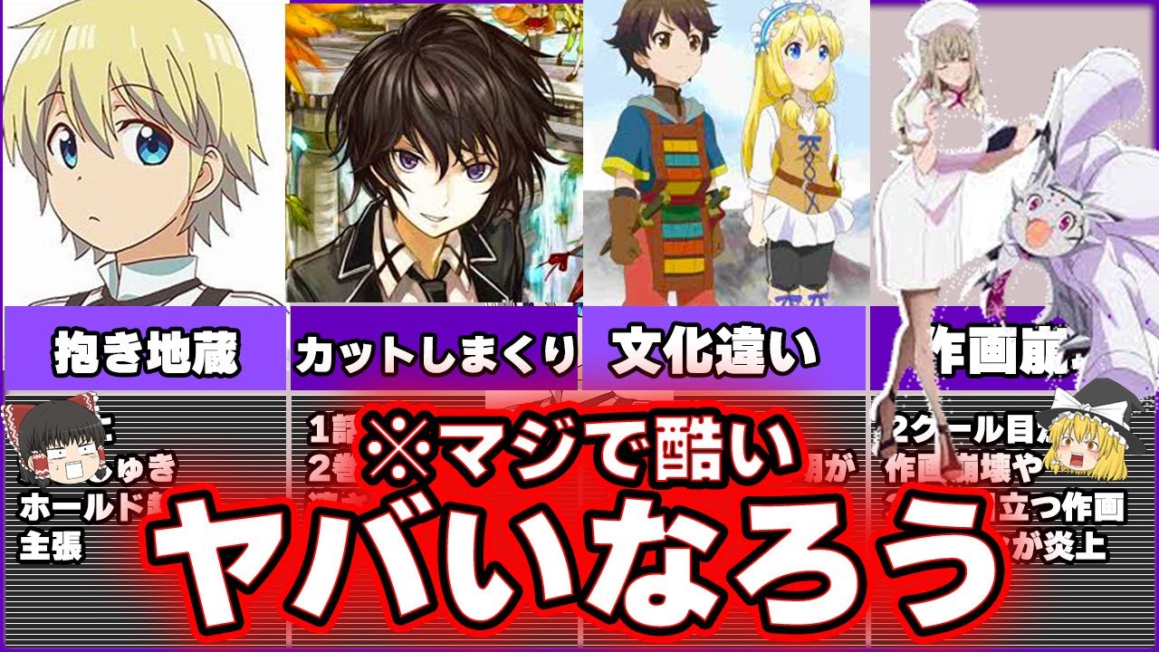 【マジで酷すぎる？】色々と残念な『ヤバイクソなろうアニメ』をゆっくりで解説する。【5選】第2弾　［再投稿］